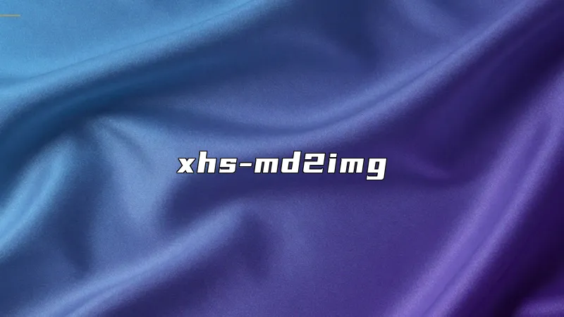 xhs-md2img