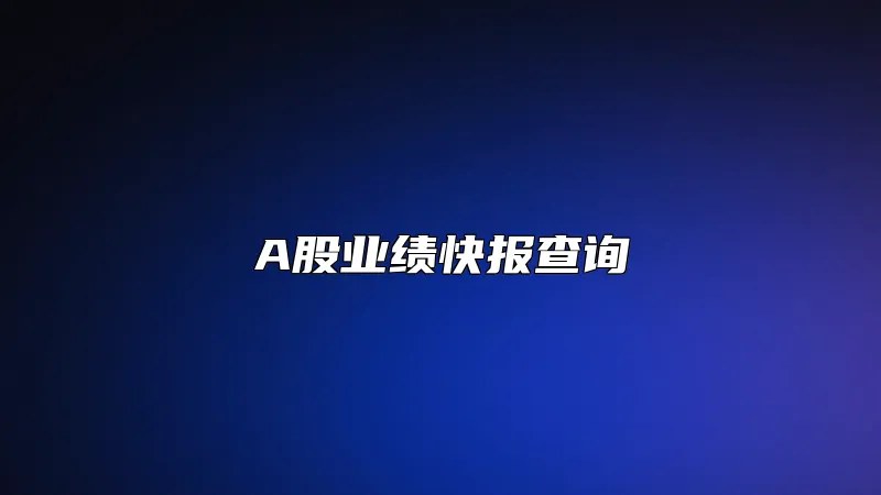 A股业绩快报查询