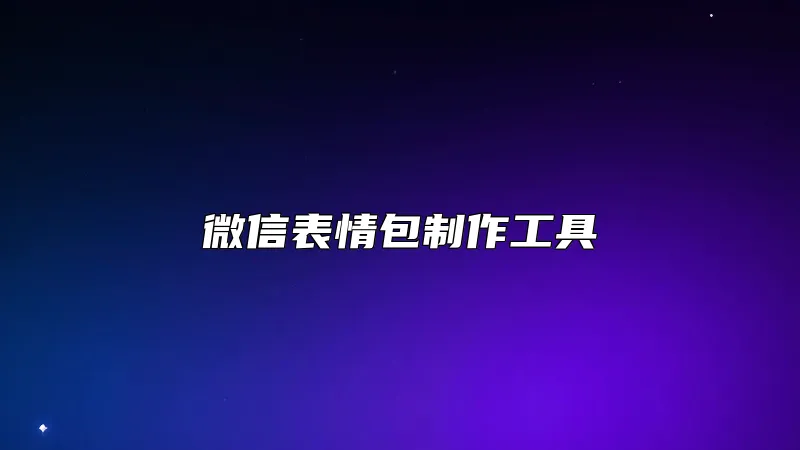 微信表情包制作工具