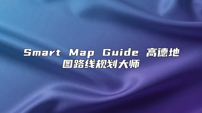 Smart Map Guide 高德地图路线规划大师