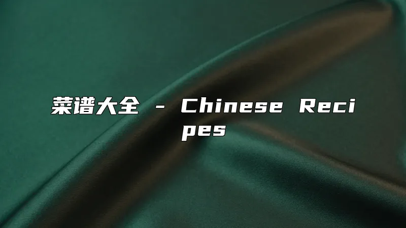 菜谱大全 - Chinese Recipes