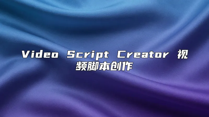Video Script Creator 视频脚本创作