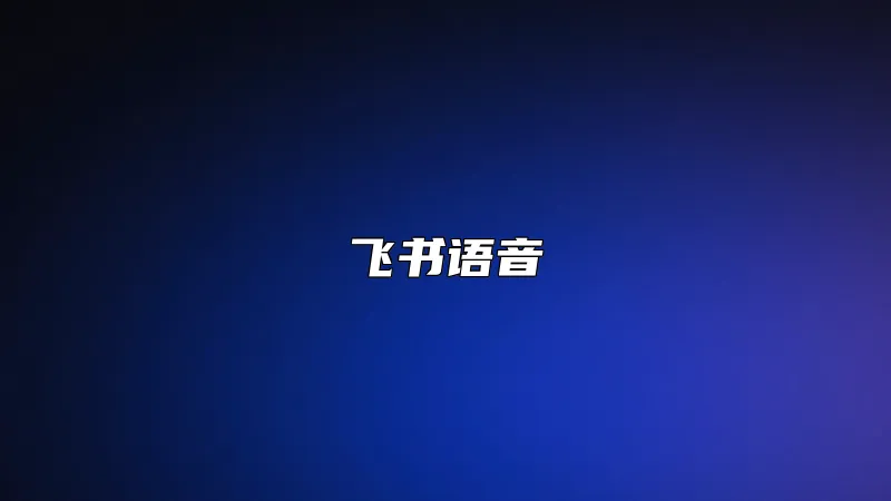 飞书语音
