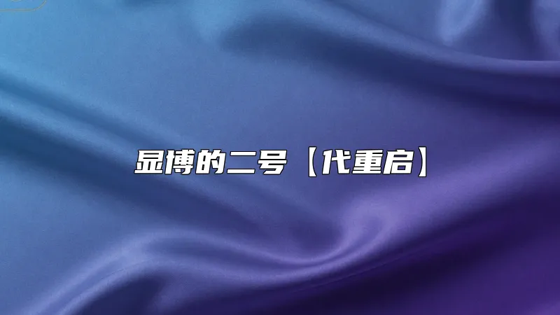 显博的二号【代重启】
