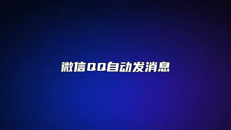 微信QQ自动发消息