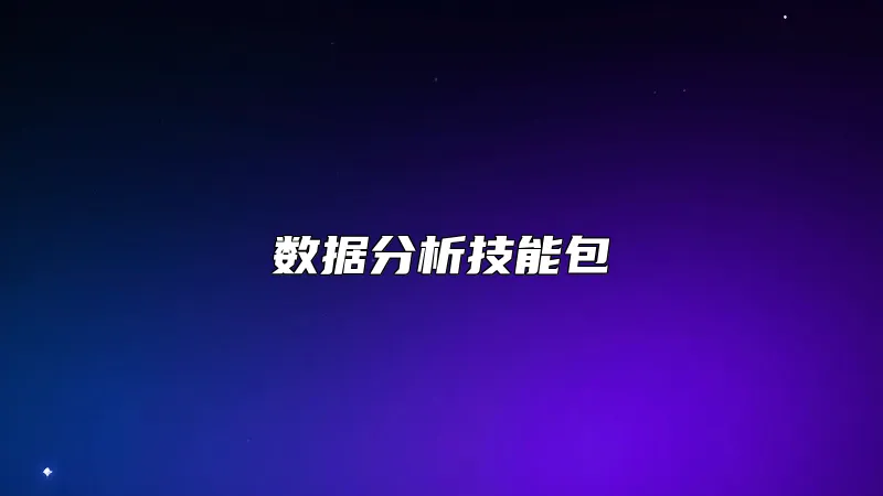数据分析技能包