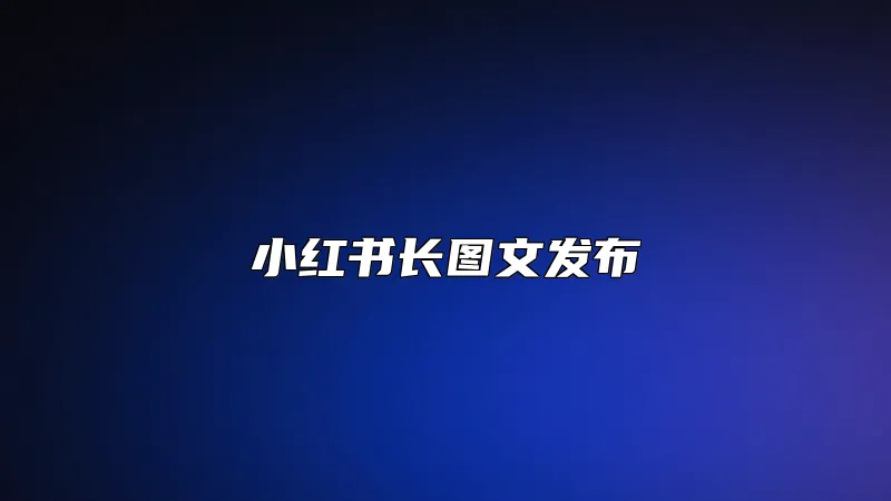 小红书长图文发布