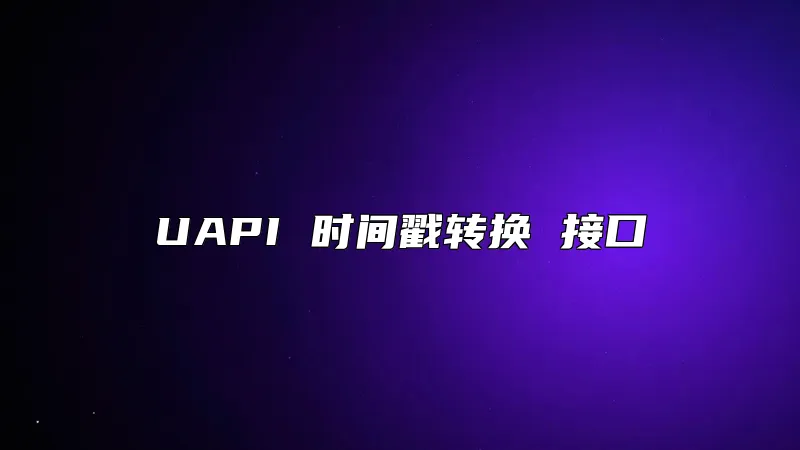 UAPI 时间戳转换 接口