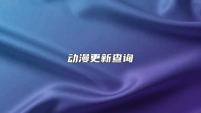 动漫更新查询