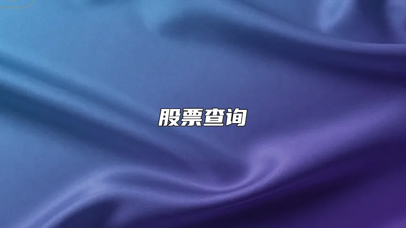股票查询