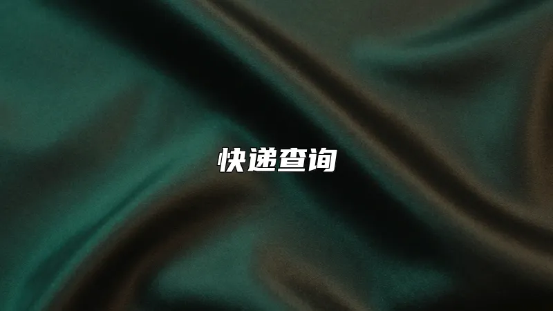 快递查询