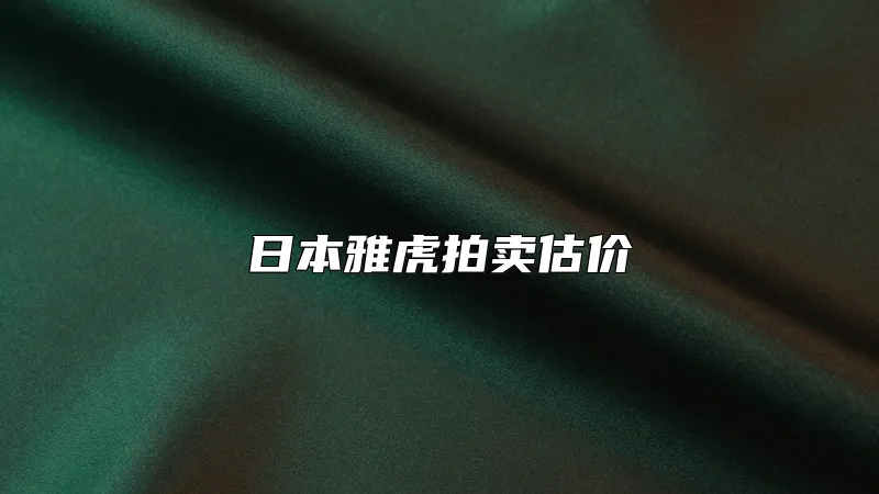 日本雅虎拍卖估价