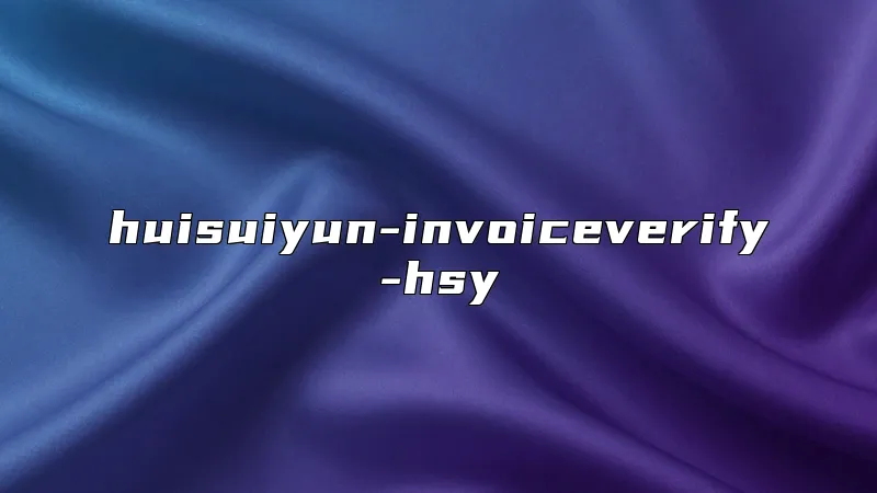 huisuiyun-invoiceverify-hsy