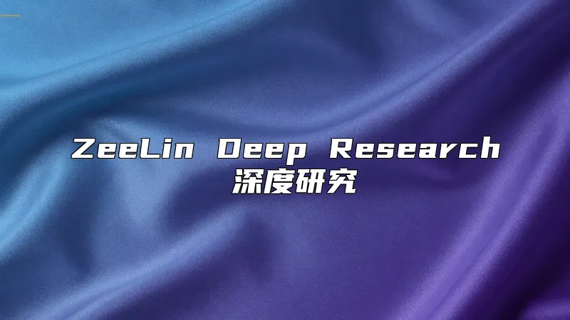ZeeLin Deep Research 深度研究
