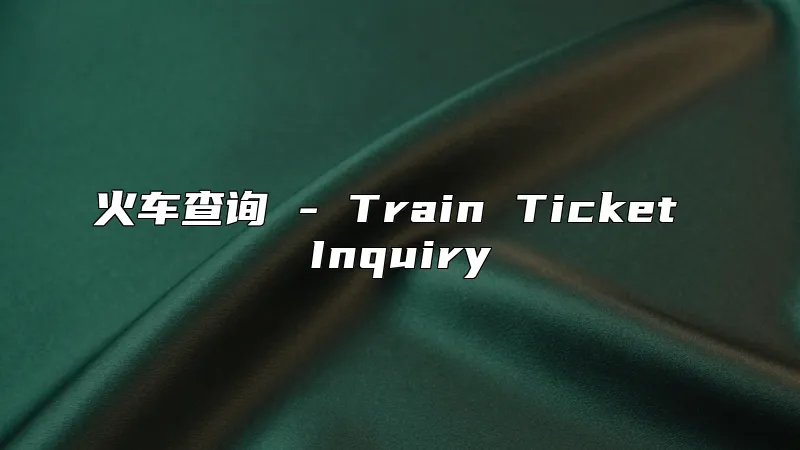 火车查询 - Train Ticket Inquiry
