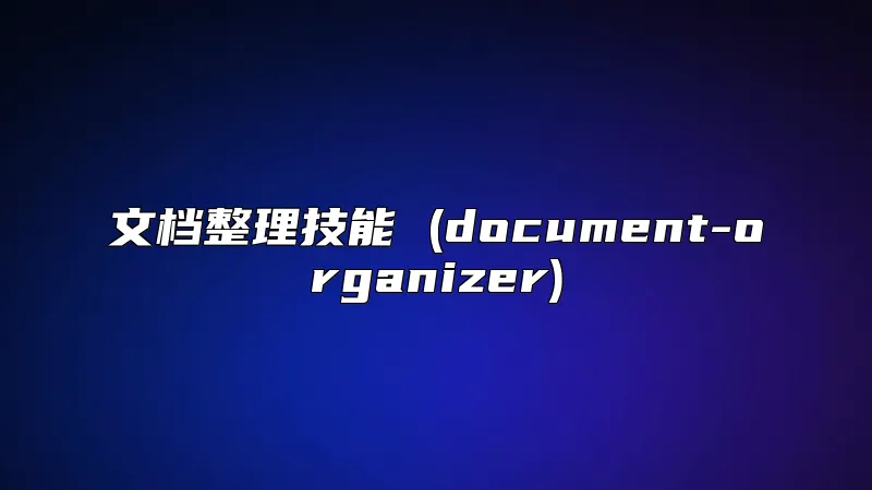 文档整理技能 (document-organizer)
