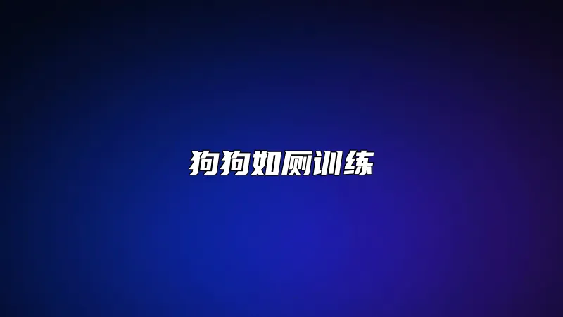 狗狗如厕训练