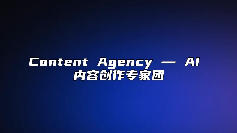 Content Agency ― AI 内容创作专家团