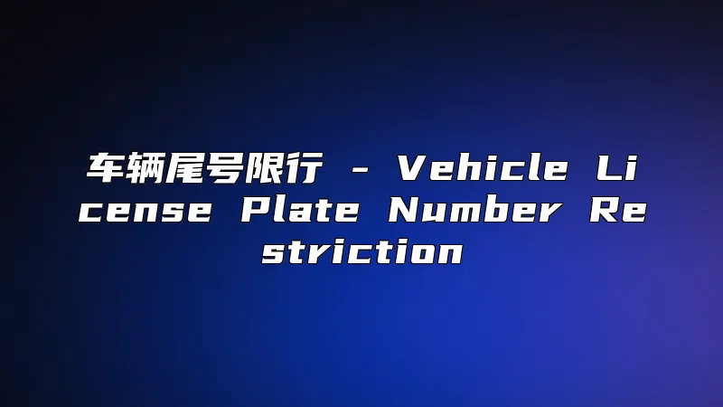 车辆尾号限行 - Vehicle License Plate Number Restriction