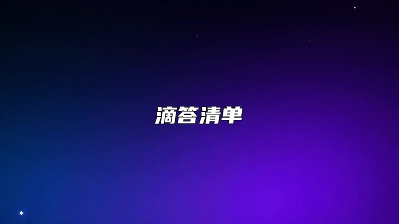 滴答清单