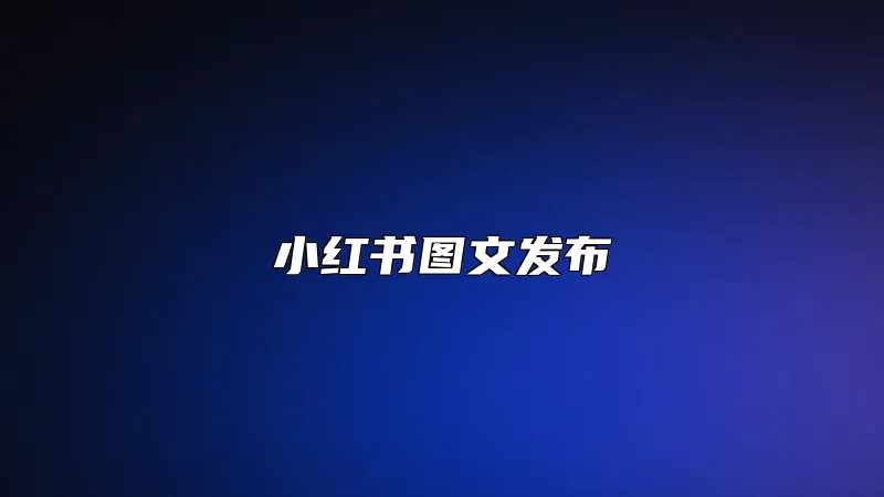 小红书图文发布