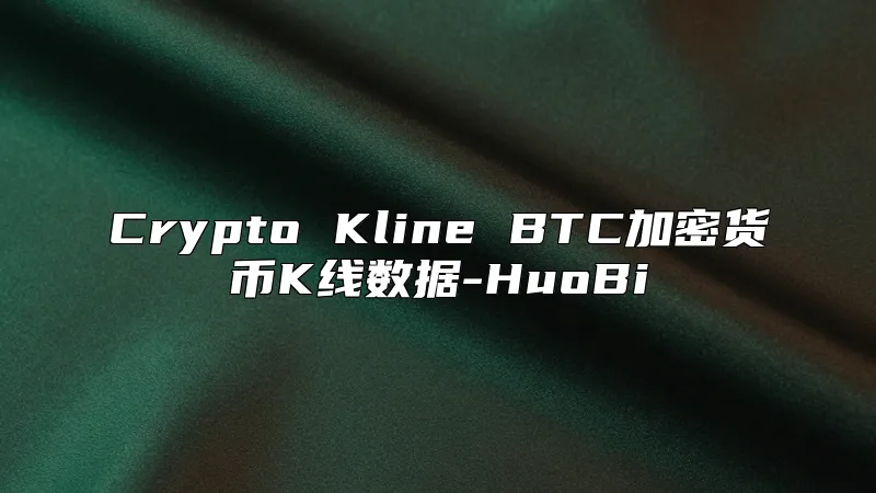 Crypto Kline BTC加密货币K线数据-HuoBi
