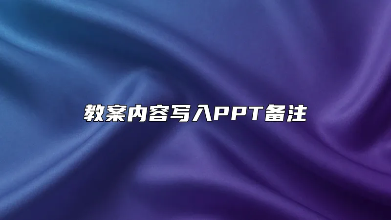 教案内容写入PPT备注