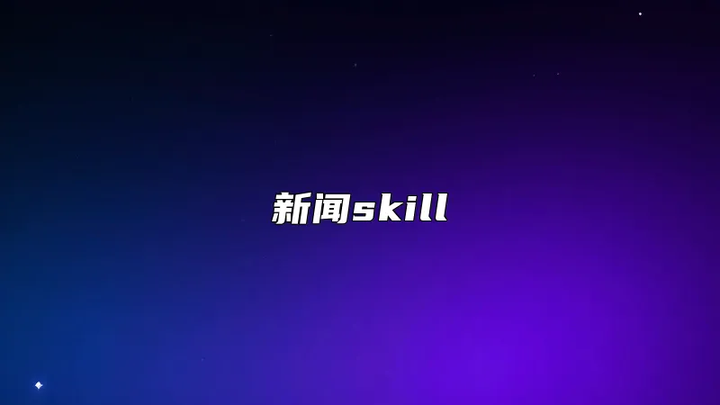 新闻skill