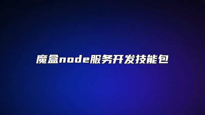 魔盒node服务开发技能包
