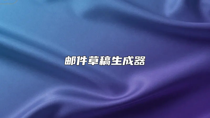 邮件草稿生成器