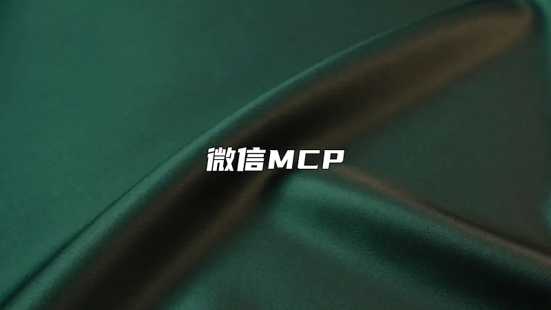 微信MCP