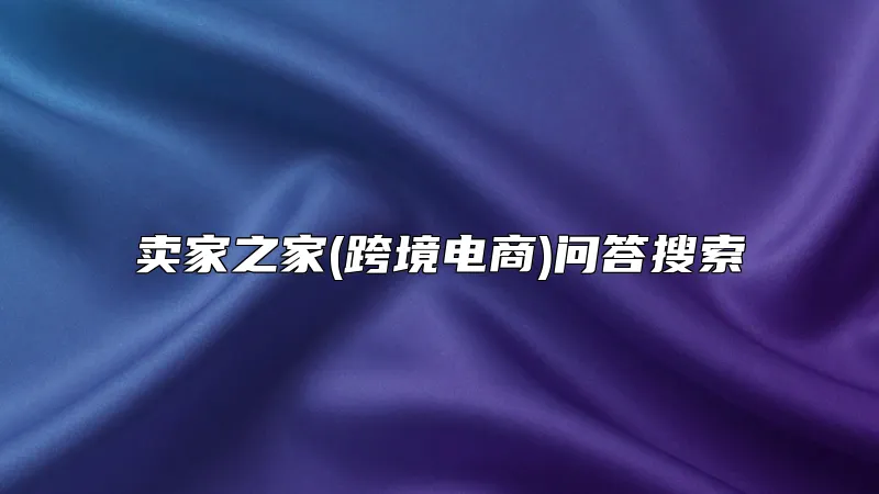 卖家之家(跨境电商)问答搜索