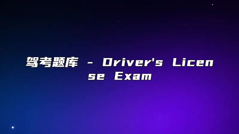 驾考题库 - Driver's License Exam