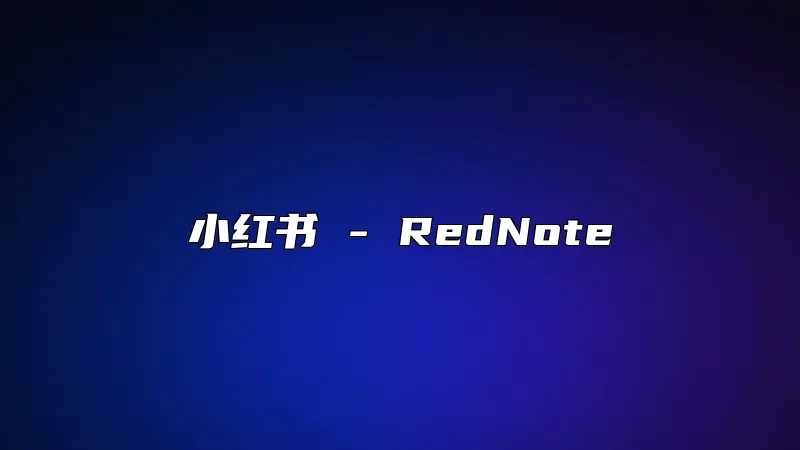 小红书 - RedNote