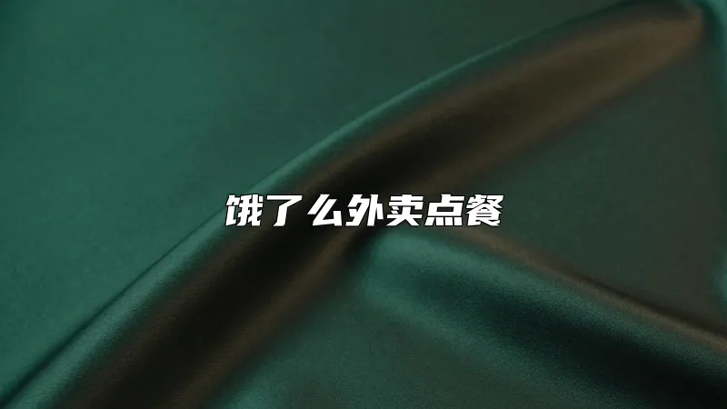 饿了么外卖点餐
