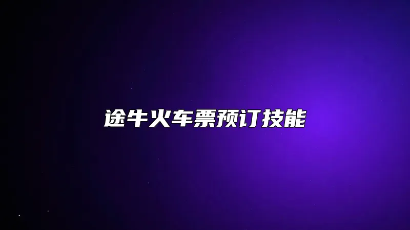 途牛火车票预订技能