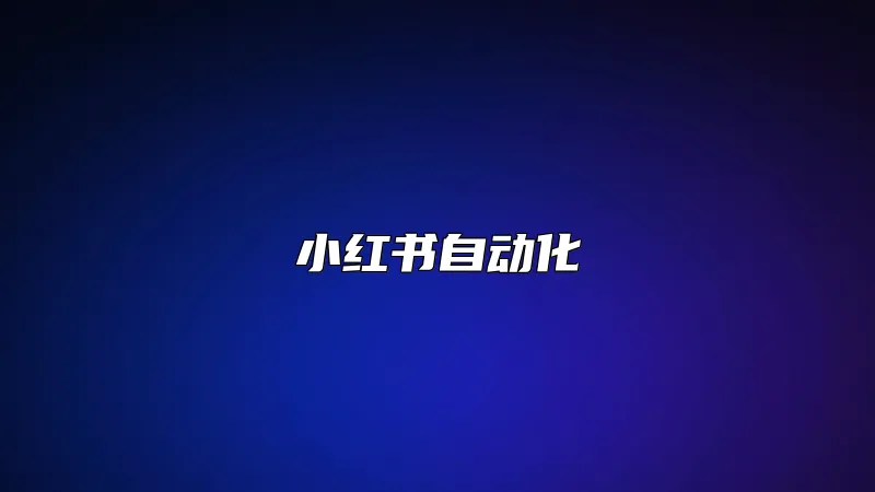 小红书自动化