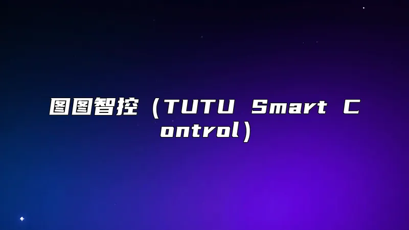 图图智控（TUTU Smart Control）