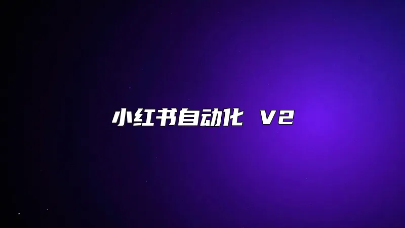 小红书自动化 V2