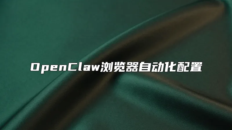OpenClaw浏览器自动化配置
