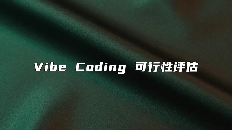Vibe Coding 可行性评估