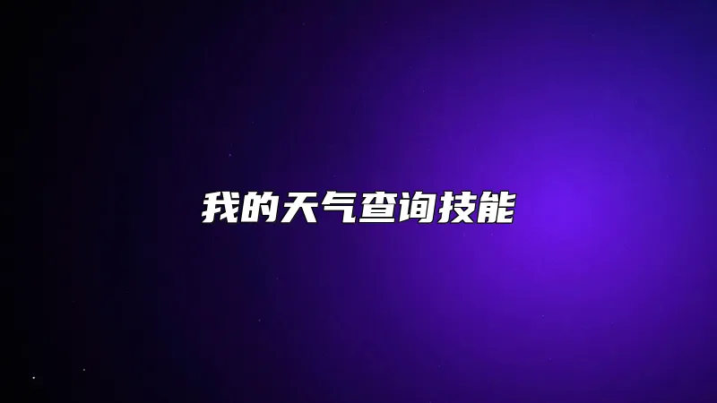 我的天气查询技能
