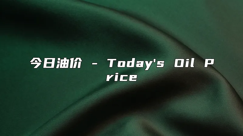 今日油价 - Today's Oil Price
