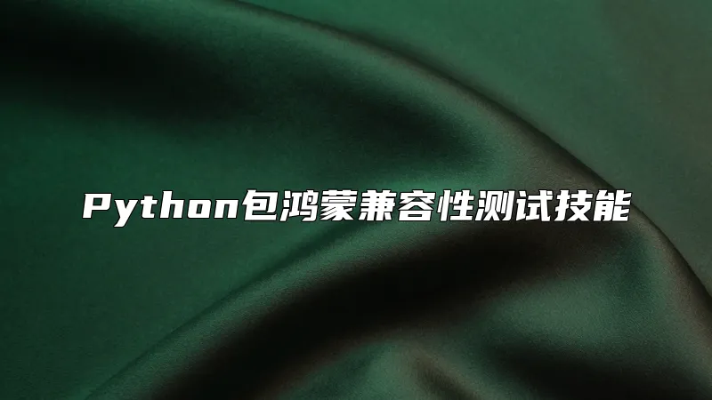 Python包鸿蒙兼容性测试技能