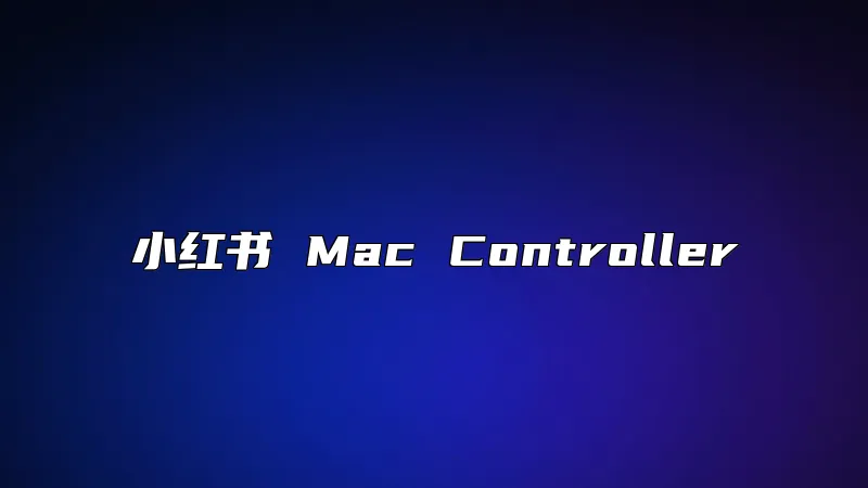 小红书 Mac Controller