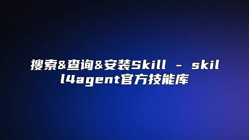 搜索&查询&安装Skill - skill4agent官方技能库