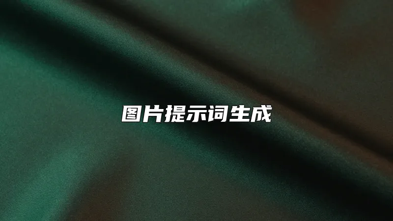 图片提示词生成