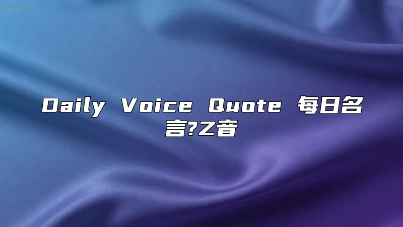 Daily Voice Quote 每日名言?Z音