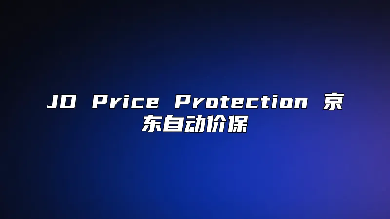 JD Price Protection 京东自动价保