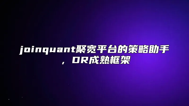 joinquant聚宽平台的策略助手，DR成熟框架